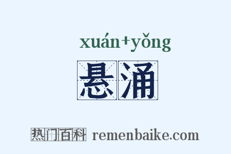 悬涌是什么意思的图片